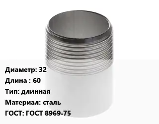 Резьба 32 L=60 длинная сталь ГОСТ: ГОСТ 8969-75